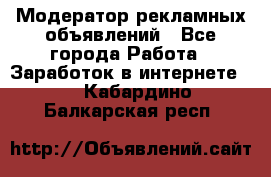 Модератор рекламных объявлений - Все города Работа » Заработок в интернете   . Кабардино-Балкарская респ.